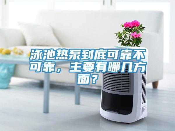泳池热泵到底可靠不可靠，主要有哪几方面？