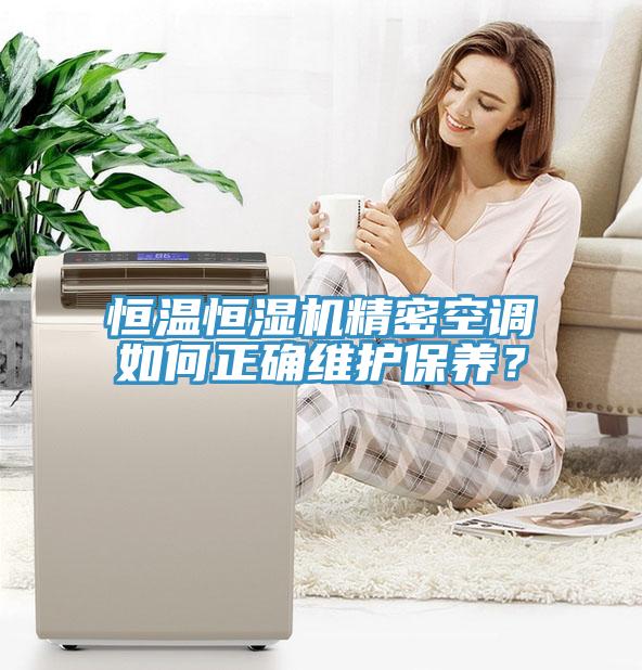 恒温恒湿机精密空调如何正确维护保养？