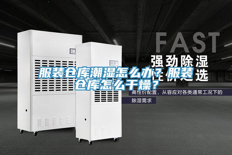 服装仓库潮湿怎么办？服装仓库怎么干燥？