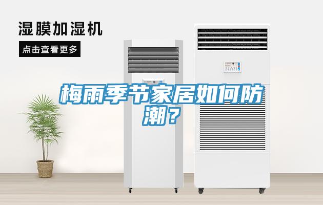 梅雨季节家居如何防潮？