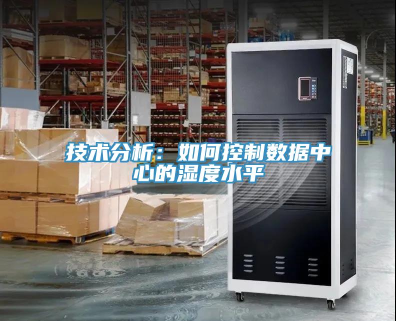 技术分析：如何控制数据中心的湿度水平