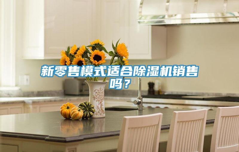 新零售模式适合小黄片直播视频销售吗？