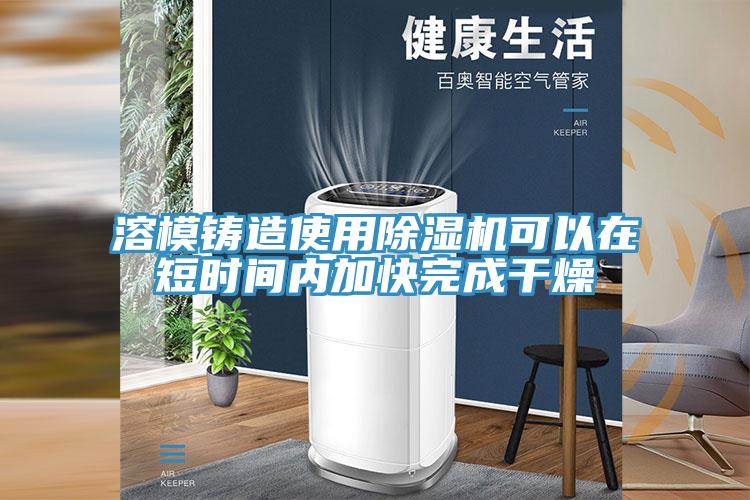 溶模铸造使用小黄片直播视频可以在短时间内加快完成干燥