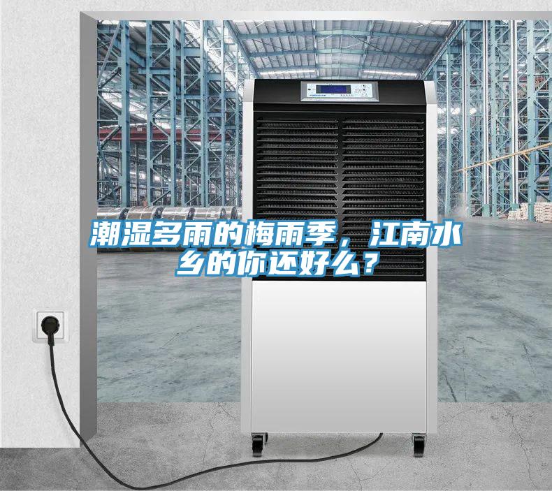 潮湿多雨的梅雨季，江南水乡的你还好么？
