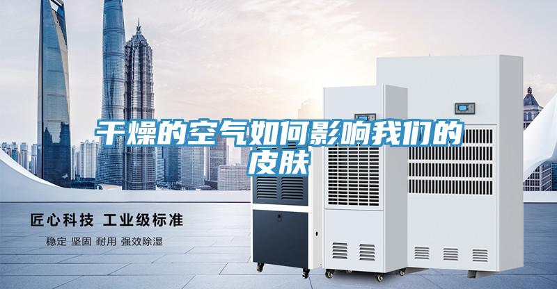 干燥的空气如何影响午夜小黄片APP的皮肤