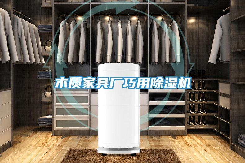 木质家具厂巧用小黄片直播视频