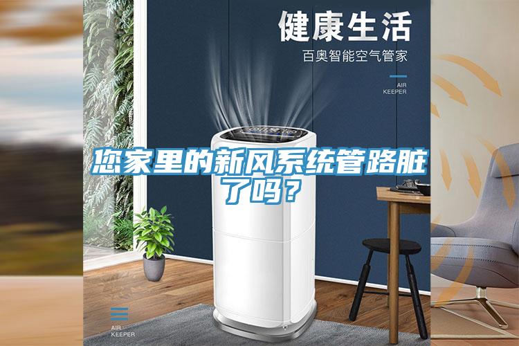 您家里的新风系统管路脏了吗？