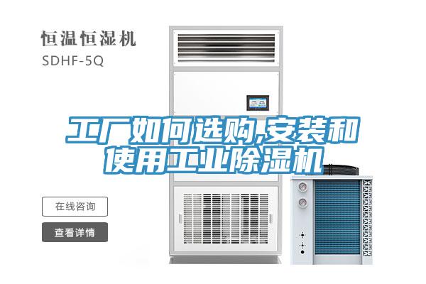 工厂如何选购,安装和使用工业小黄片直播视频