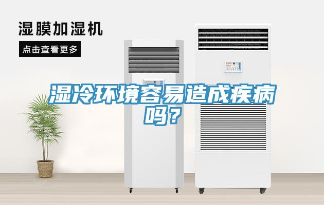 湿冷环境容易造成疾病吗？