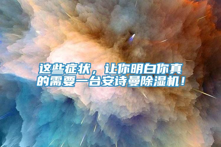这些症状，让你明白你真的需要一台午夜小黄片APP小黄片直播视频！