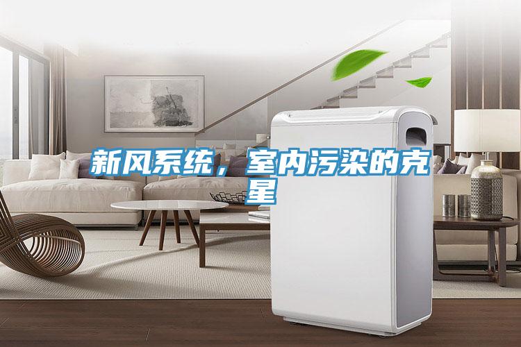 新风系统，室内污染的克星