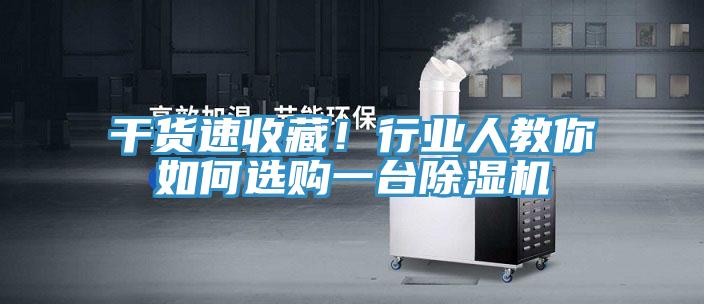 干货速收藏！行业人教你如何选购一台小黄片直播视频