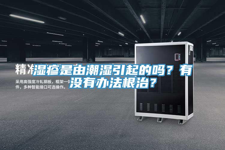 湿疹是由潮湿引起的吗？有没有办法根治？