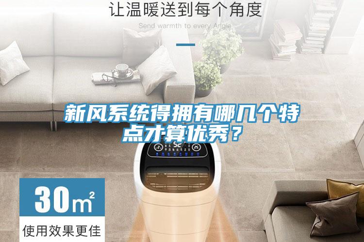 新风系统得拥有哪几个特点才算优秀？