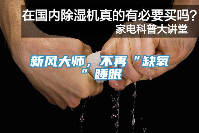 新风大师，不再“缺氧”睡眠