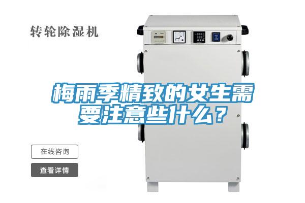 梅雨季精致的女生需要注意些什么？