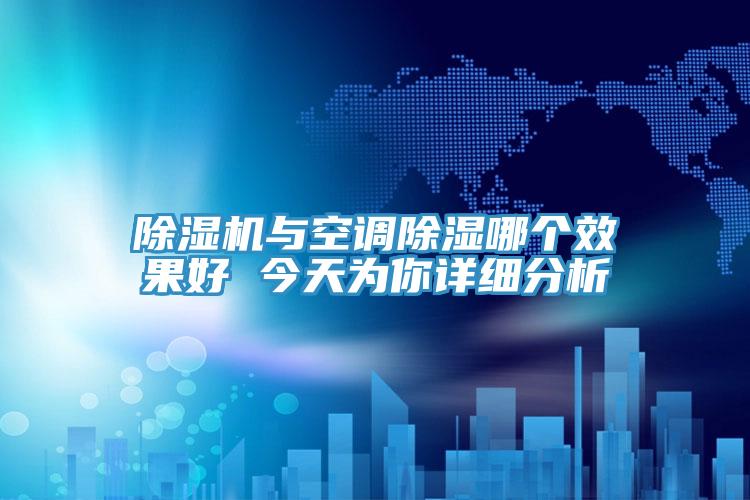 小黄片直播视频与空调除湿哪个效果好 今天为你详细分析