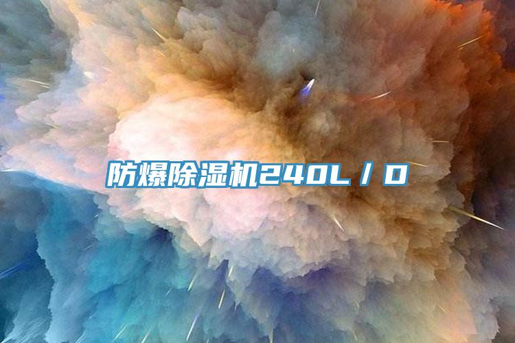 防爆小黄片直播视频240L／D