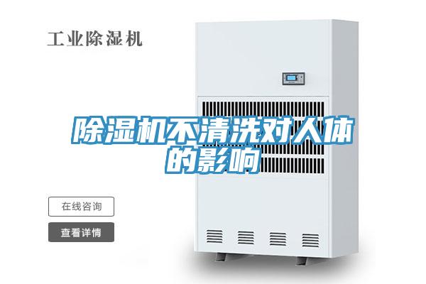 小黄片直播视频不清洗对人体的影响