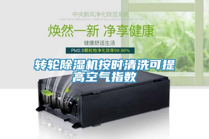 转轮小黄片直播视频按时清洗可提高空气指数