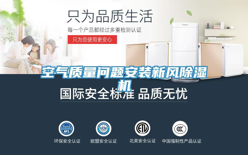 空气质量问题安装新风小黄片直播视频