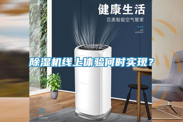 小黄片直播视频线上体验何时实现？
