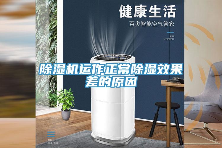 小黄片直播视频运作正常除湿效果差的原因