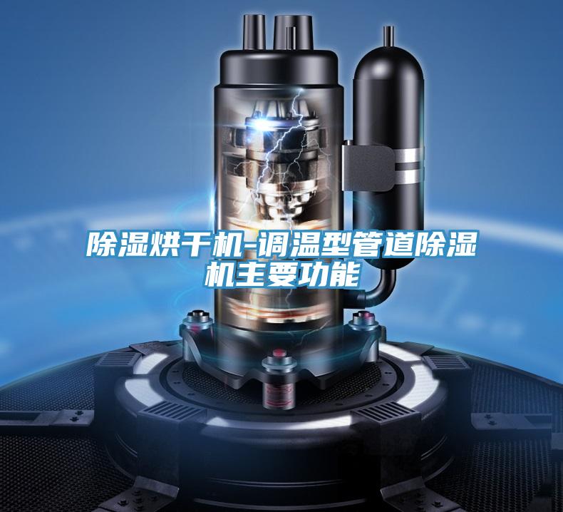 除湿烘干机-调温型管道小黄片直播视频主要功能