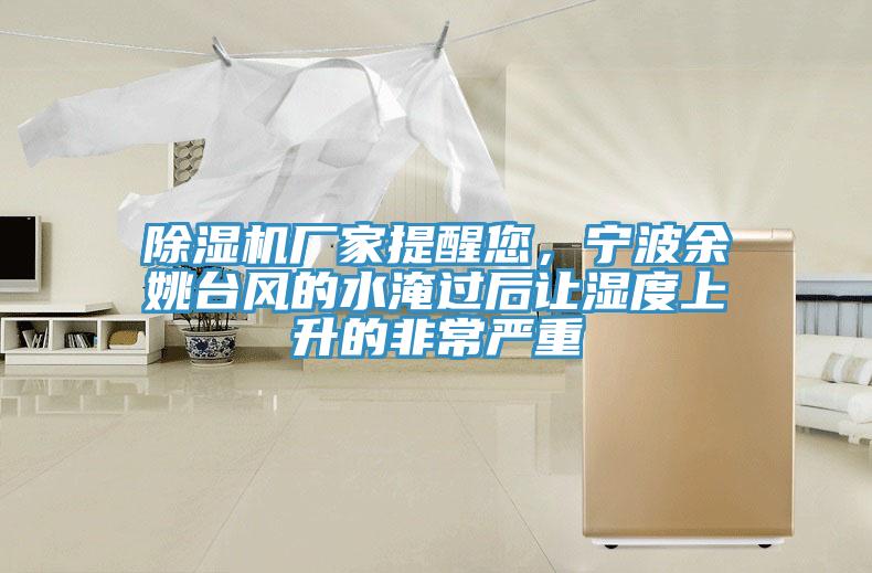 小黄片直播视频厂家提醒您，宁波余姚台风的水淹过后让湿度上升的非常严重