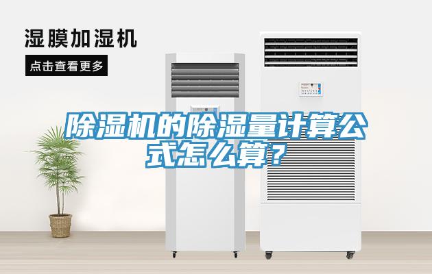 小黄片直播视频的除湿量计算公式怎么算？