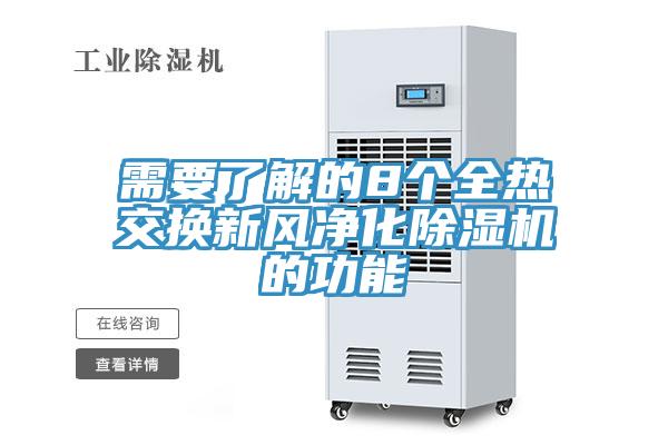 需要了解的8个全热交换新风净化小黄片直播视频的功能