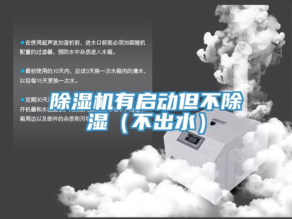 小黄片直播视频有启动但不除湿（不出水）
