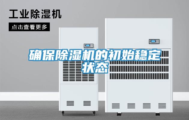 确保小黄片直播视频的初始稳定状态