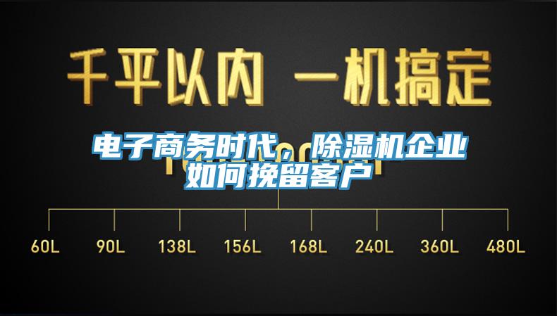电子商务时代，小黄片直播视频企业如何挽留客户