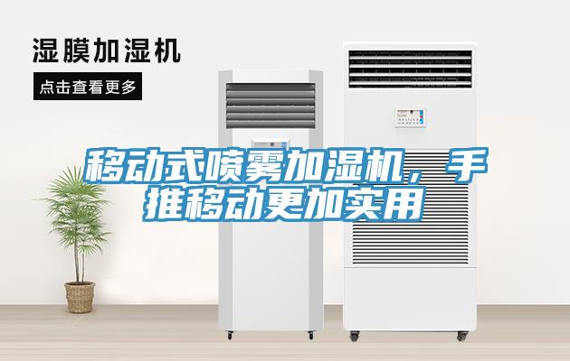移动式喷雾加湿机，手推移动更加实用