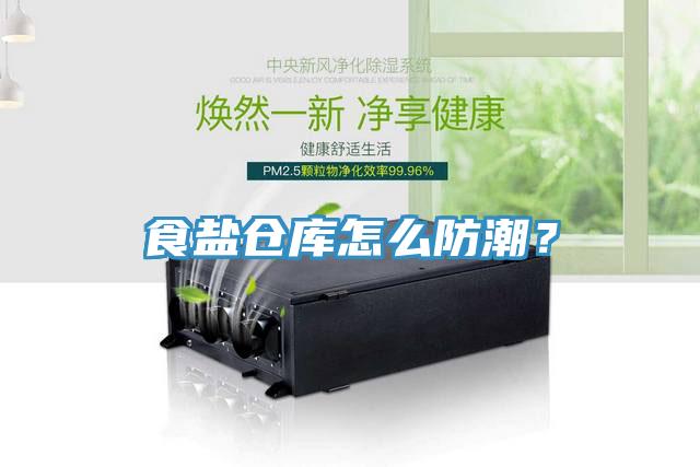 食盐仓库怎么防潮？