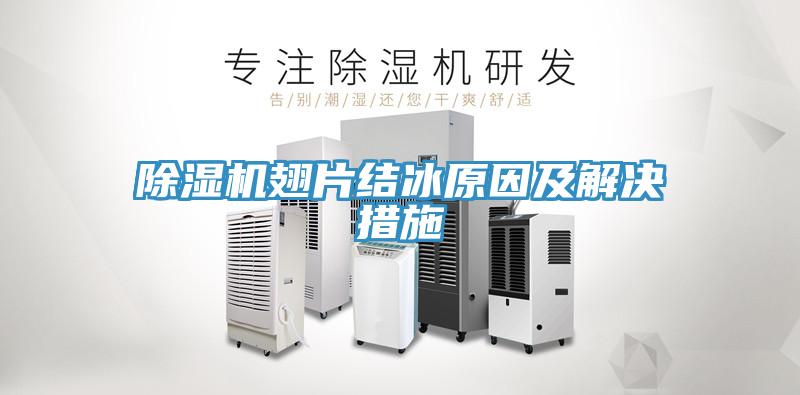 小黄片直播视频翅片结冰原因及解决措施