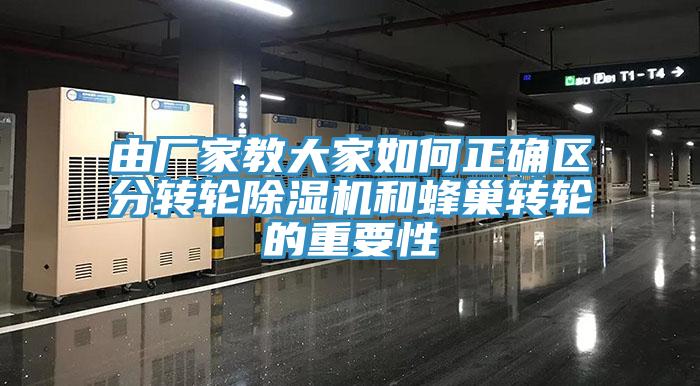 由厂家教大家如何正确区分转轮小黄片直播视频和蜂巢转轮的重要性