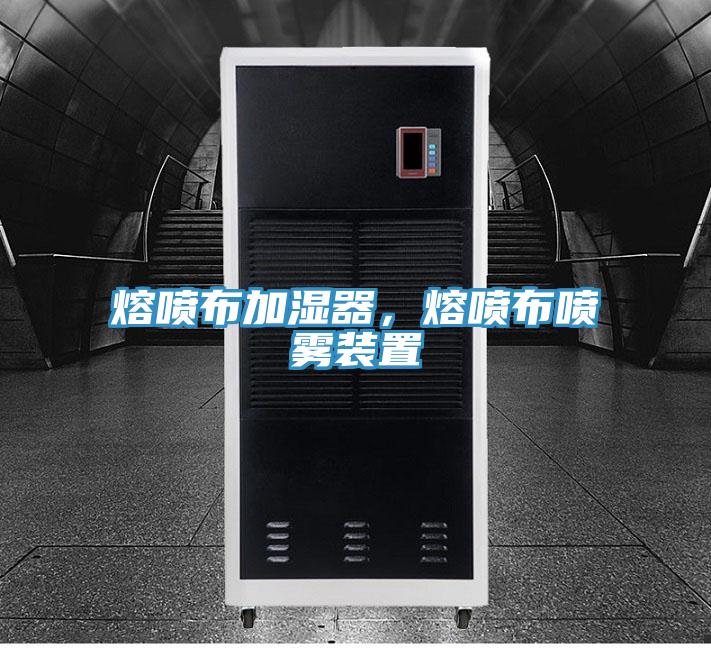 熔喷布加湿器，熔喷布喷雾装置