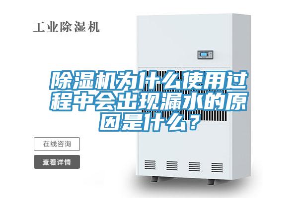 小黄片直播视频为什么使用过程中会出现漏水的原因是什么？