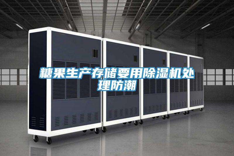 糖果生产存储要用小黄片直播视频处理防潮