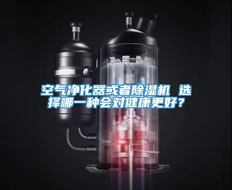 空气净化器或者小黄片直播视频 选择哪一种会对健康更好？