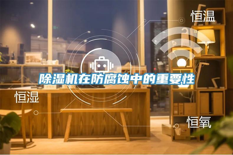 小黄片直播视频在防腐蚀中的重要性