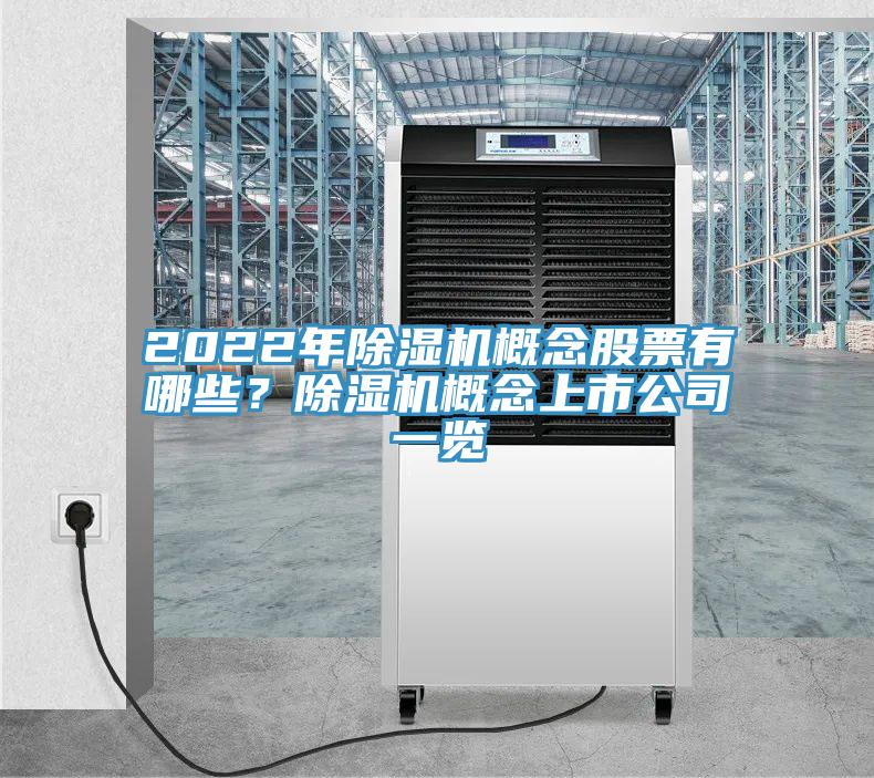 2022年小黄片直播视频概念股票有哪些？小黄片直播视频概念上市公司一览