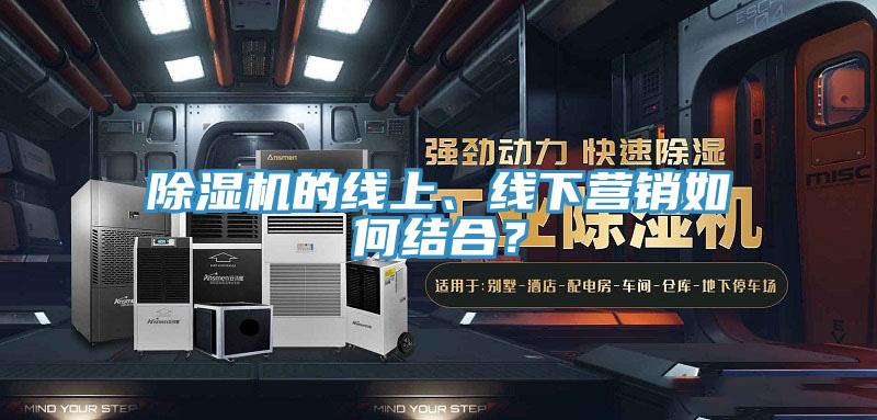 小黄片直播视频的线上、线下营销如何结合？