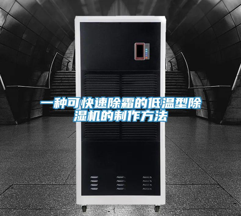 一种可快速除霜的低温型小黄片直播视频的制作方法