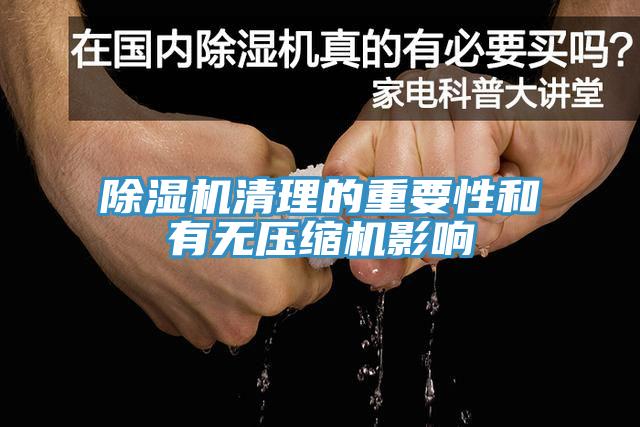 小黄片直播视频清理的重要性和有无压缩机影响