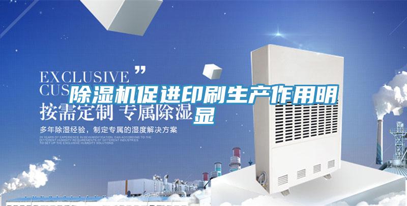 小黄片直播视频促进印刷生产作用明显