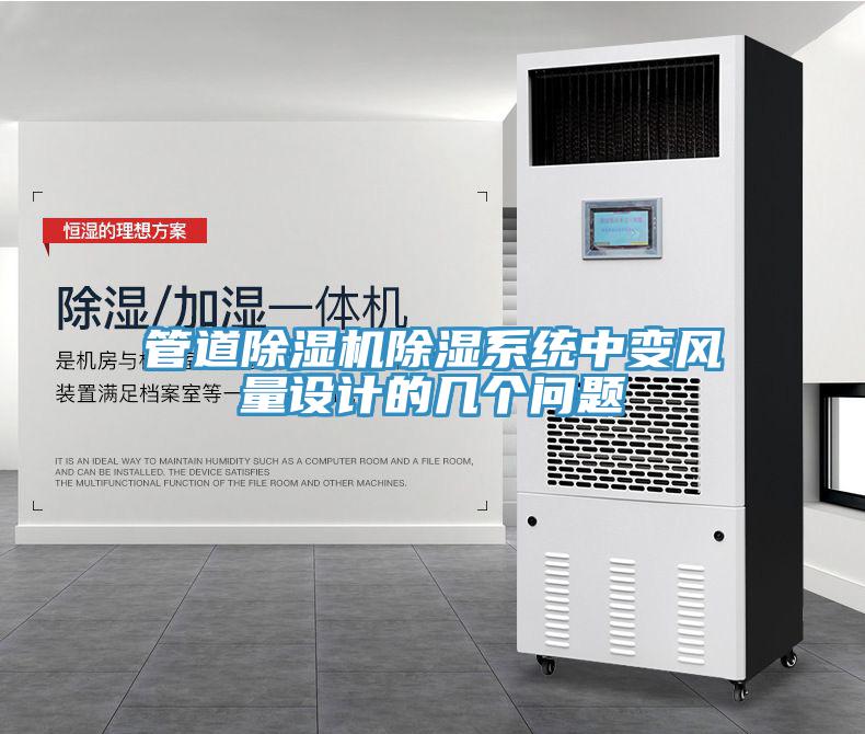 管道小黄片直播视频除湿系统中变风量设计的几个问题