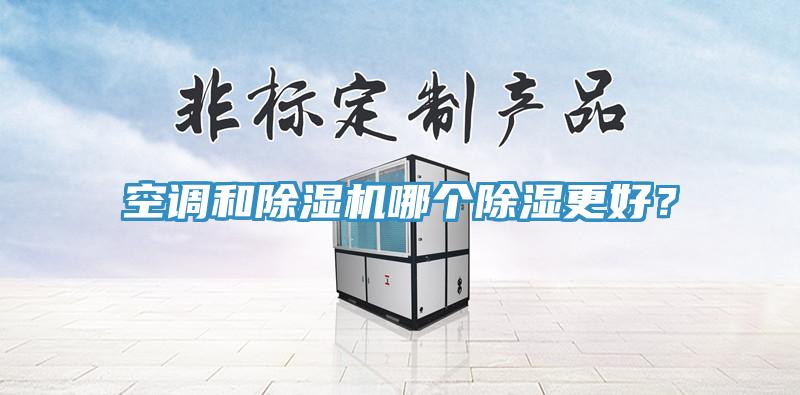 空调和小黄片直播视频哪个除湿更好？